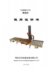 托盤(pán)在線(xiàn)纏繞機(jī)T1800FZ-PL