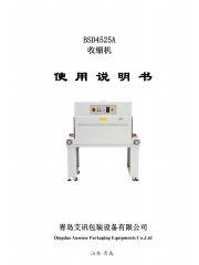 熱收縮機(jī)說明書BSD 4525A
