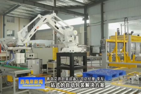 青島西海岸電視臺對我公司進行了專訪報導(dǎo)